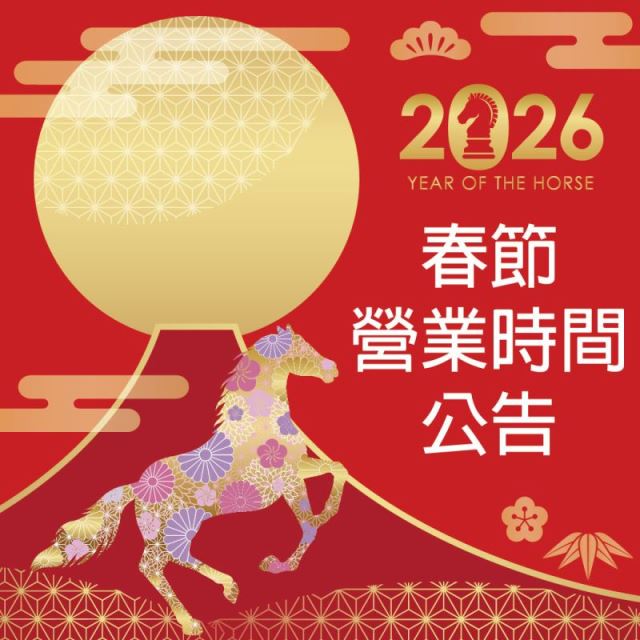 春節營業時間異動