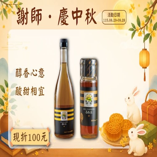 台灣龍眼蜂蜜＋台灣純釀醋